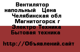 Вентилятор Supra напольный › Цена ­ 500 - Челябинская обл., Магнитогорск г. Электро-Техника » Бытовая техника   